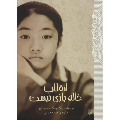 کتاب انقلاب خاله بازی نیست (رمان هایی که باید خواند)