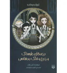 کتاب ادبیات وحشت (بچه های طرسناک و چرخ و فلک بدشانسی) کتاب ادبیات وحشت (بچه های طرسناک و چرخ و فلک بدشانسی)
