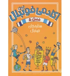 کتاب آکادمی فوتبال فصل 5 (ستاره های فوتبال) کتاب آکادمی فوتبال فصل 5 (ستاره های فوتبال)