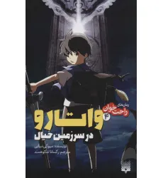 کتاب رمان های راحت خوان (واتارو در سرزمین خیال 4)