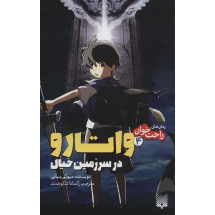 کتاب رمان های راحت خوان (واتارو در سرزمین خیال 4)
