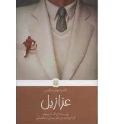 کتاب عزازیل (کلاسیک های خواندنی) کتاب عزازیل (کلاسیک های خواندنی)