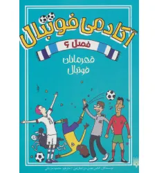 کتاب آکادمی فوتبال فصل 6 (قهرمانان فوتبال) کتاب آکادمی فوتبال فصل 6 (قهرمانان فوتبال)