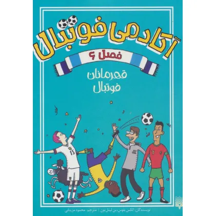 کتاب آکادمی فوتبال فصل 6 (قهرمانان فوتبال)