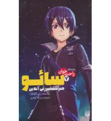 کتاب رمان های راحت خوان 7 (سایو،هنر شمشیرزنی آنلاین) کتاب رمان های راحت خوان 7 (سایو،هنر شمشیرزنی آنلاین)