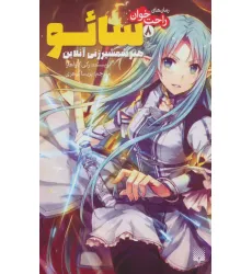 کتاب رمان های راحت خوان 8 (سایو،هنر شمشیرزنی آنلاین) کتاب رمان های راحت خوان 8 (سایو،هنر شمشیرزنی آنلاین)
