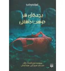کتاب بچه های شر دوست داشتنی