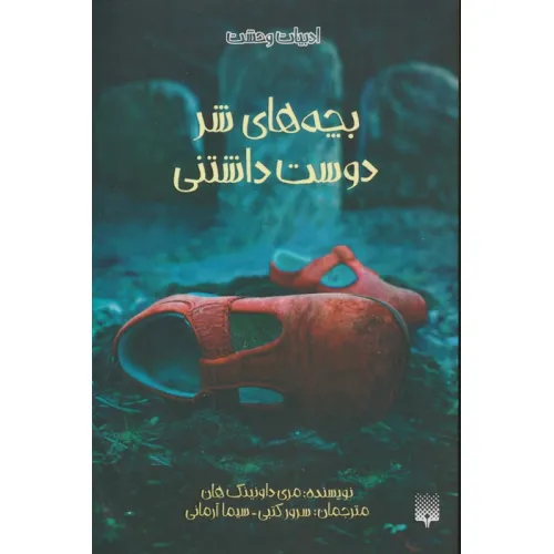 کتاب بچه های شر دوست داشتنی