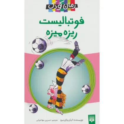 کتاب فوتبالیست ریزه میزه