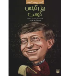 کتاب کیست چیست کجاست (بیل گیتس کیست)