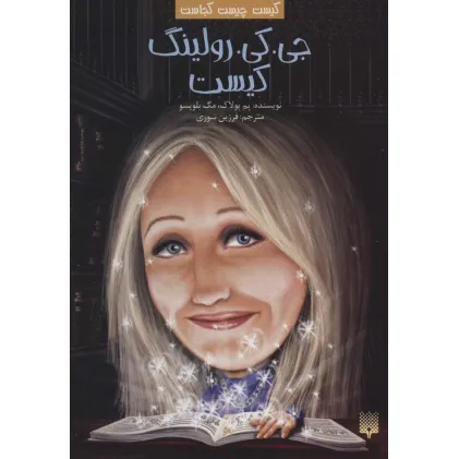 کتاب کیست چیست کجاست (جی.کی.رولینگ کیست)
