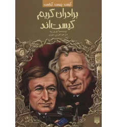 کتاب کیست چیست کجاست (برادران گریم کیست اند) کتاب کیست چیست کجاست (برادران گریم کیست اند)