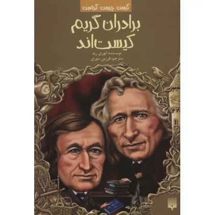 کتاب کیست چیست کجاست (برادران گریم کیست اند)