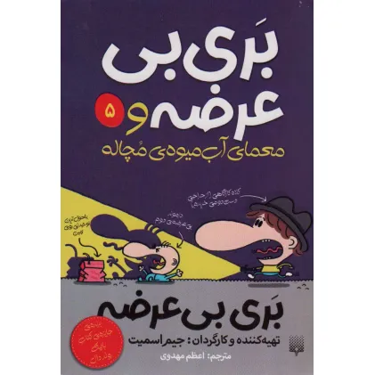 کتاب بری بی عرضه 5 (بری بی عرضه و معمای آب میوه ی مچاله)