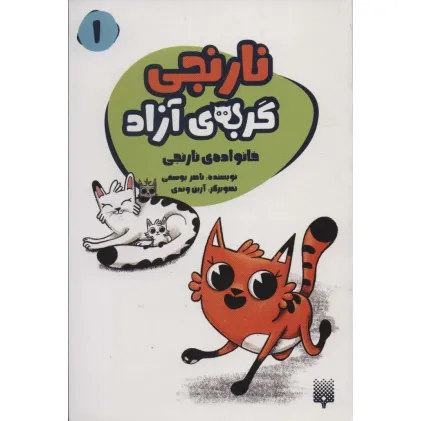 کتاب نارنجی گربه ی آزاد 1 (خانواده ی نارنجی)