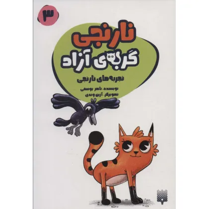 کتاب نارنجی گربه ی آزاد 3 (تجربه های نارنجی)