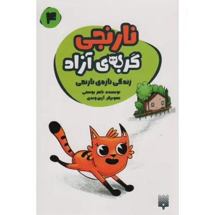 کتاب نارنجی گربه ی آزاد 4 (زندگی تازه ی نارنجی)