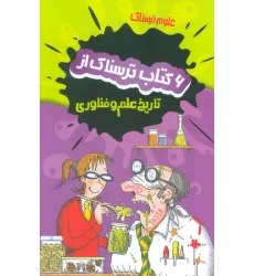 کتاب مجموعه علوم ترسناک (6 کتاب ترسناک از تاریخ علم و فناوری)،(6جلدی،باقاب)