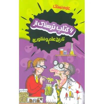 کتاب مجموعه علوم ترسناک (6 کتاب ترسناک از تاریخ علم و فناوری)،(6جلدی،باقاب)
