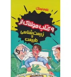 کتاب مجموعه علوم ترسناک (9 کتاب هولناک از زیست شناسی و طبیعت)،(9جلدی،باقاب)