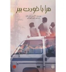 کتاب مرا با خودت ببر