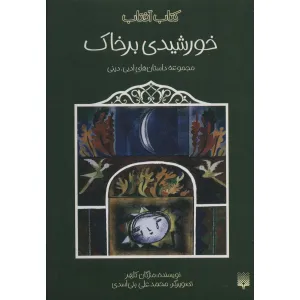 کتاب خورشیدی بر خاک (مجموعه داستان های ادبی،دینی)،(کتاب آفتاب) کتاب خورشیدی بر خاک (مجموعه داستان های ادبی،دینی)،(کتاب آفتاب)