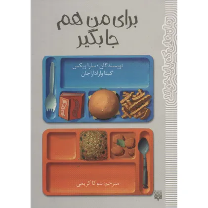 کتاب برای من هم جا بگیر