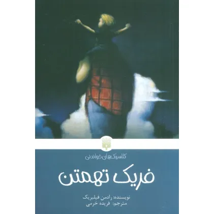 کتاب فریک تهمتن