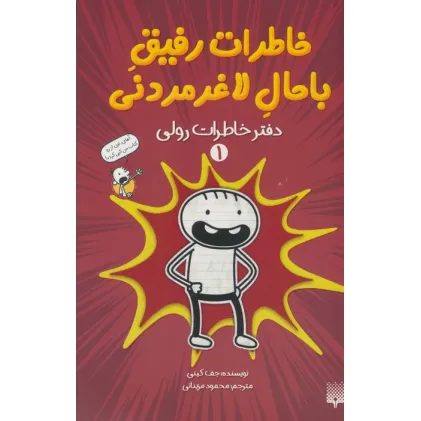کتاب خاطرات رفیق باحال لاغرمردنی 1 (دفتر خاطرات رولی)