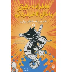 کتاب خاطرات رفیق باحال لاغرمردنی 2 (قصه ی افسانه ای رولی) کتاب خاطرات رفیق باحال لاغرمردنی 2 (قصه ی افسانه ای رولی)