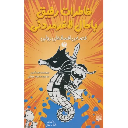 کتاب خاطرات رفیق باحال لاغرمردنی 2 (قصه ی افسانه ای رولی)