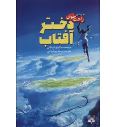 کتاب دختر آفتاب (رمان های راحت خوان) کتاب دختر آفتاب (رمان های راحت خوان)