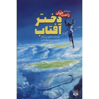 کتاب دختر آفتاب (رمان های راحت خوان)