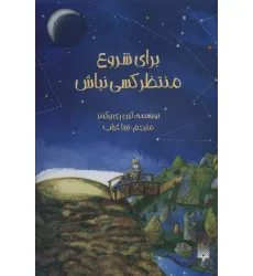 کتاب برای شروع منتظر کسی نباش کتاب برای شروع منتظر کسی نباش