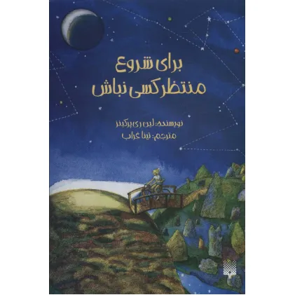 کتاب برای شروع منتظر کسی نباش