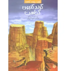 کتاب کیست چیست کجاست (گرند کنیون کجاست)