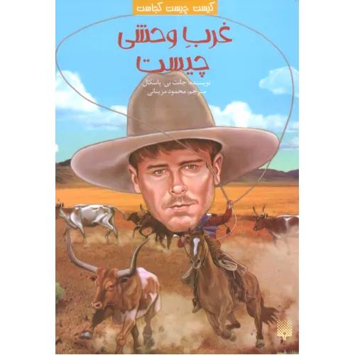 کتاب کیست چیست کجاست (غرب وحشی چیست)
