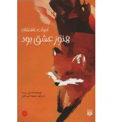 کتاب هنوز عشق بود (ادبیات عاشقانه) کتاب هنوز عشق بود (ادبیات عاشقانه)