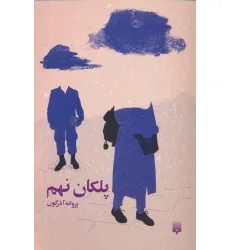 کتاب پلکان نهم