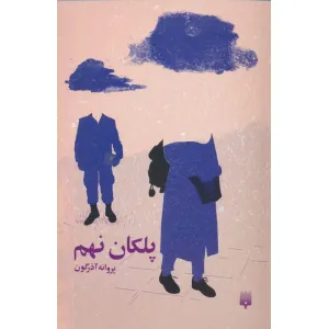 کتاب پلکان نهم کتاب پلکان نهم