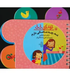 کتاب ترانه های نی نی (به،چه مامانی دارم)،(سیمی،گلاسه) کتاب ترانه های نی نی (به،چه مامانی دارم)،(سیمی،گلاسه)