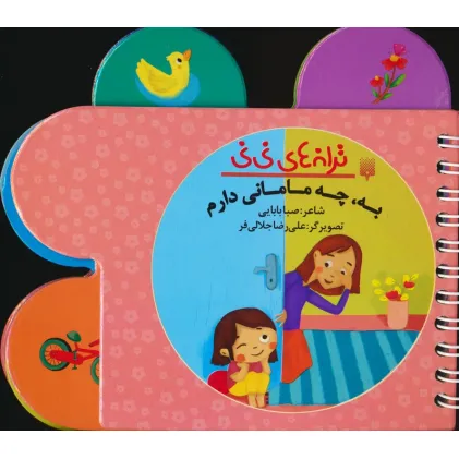 کتاب ترانه های نی نی (به،چه مامانی دارم)،(سیمی،گلاسه)