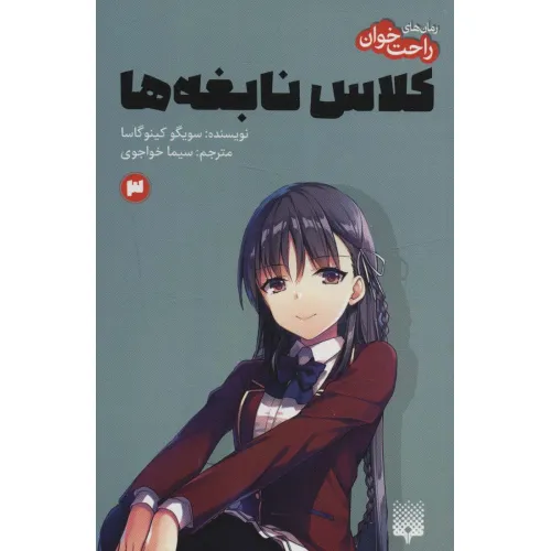 کتاب رمان های راحت خوان 3 (کلاس نابغه ها)