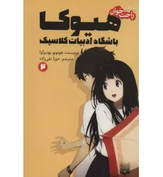 کتاب رمان های راحت خوان 2 (هیوکا،باشگاه ادبیات کلاسیک) کتاب رمان های راحت خوان 2 (هیوکا،باشگاه ادبیات کلاسیک)