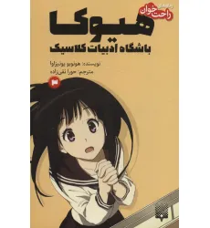 کتاب رمان های راحت خوان 3 (هیوکا،باشگاه ادبیات کلاسیک) کتاب رمان های راحت خوان 3 (هیوکا،باشگاه ادبیات کلاسیک)