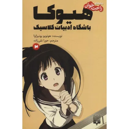 کتاب رمان های راحت خوان 3 (هیوکا،باشگاه ادبیات کلاسیک)
