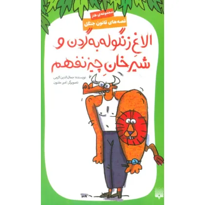 کتاب قصه های قانون جنگل 9 (الاغ زنگوله به گردن و شیرخان چیز نفهم)