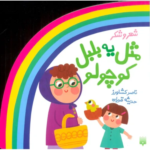 کتاب شعر و شکر (مثل یه بلبل کوچولو)