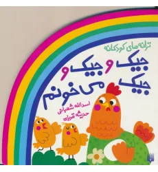 کتاب ترانه های کودکانه (جیک و جیک و جیک می خونم) کتاب ترانه های کودکانه (جیک و جیک و جیک می خونم)