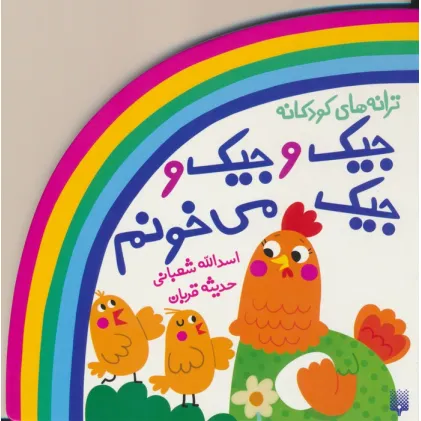 کتاب ترانه های کودکانه (جیک و جیک و جیک می خونم)